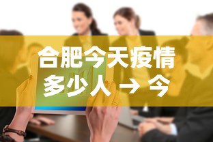 合肥今天疫情多少人 → 今日合肥疫情确诊人数