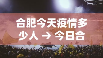 合肥今天疫情多少人 → 今日合肥疫情确诊人数 合肥今天疫情多少人 → 今日合肥疫情确诊人数
