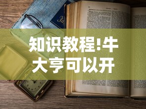 知识教程!牛大亨可以开挂吗!详细开挂教程