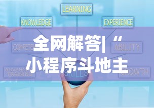 全网解答|“小程序斗地主有没有挂”最新辅助详细教程