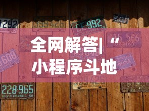 全网解答|“小程序斗地主有没有挂	”最新辅助详细教程