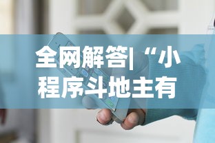 全网解答|“小程序斗地主有没有挂”最新辅助详细教程