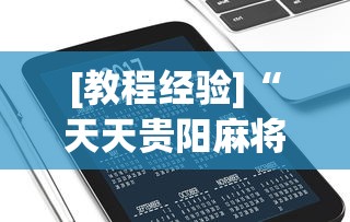 [教程经验]“天天贵阳麻将究竟有没有挂”科技辅助神器手机版教程