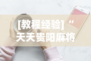 [教程经验]“天天贵阳麻将究竟有没有挂”科技辅助神器手机版教程