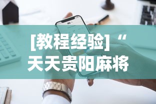 [教程经验]“天天贵阳麻将究竟有没有挂”科技辅助神器手机版教程