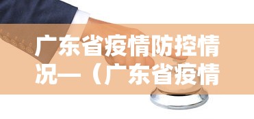广东省疫情防控情况—（广东省疫情防控最新通知）