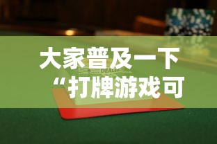 大家普及一下“打牌游戏可以开挂吗知乎	”通用版下载教程