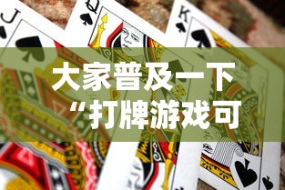 大家普及一下“打牌游戏可以开挂吗知乎”通用版下载教程