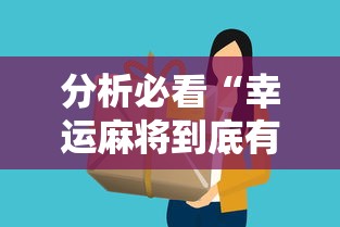 分析必看“幸运麻将到底有没有挂”详细分享装挂步骤