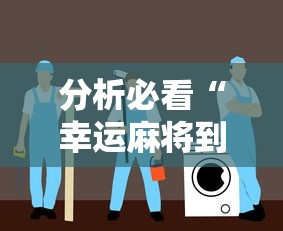 分析必看“幸运麻将到底有没有挂”详细分享装挂步骤