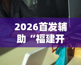 2026首发辅助“福建开心麻将有挂吗”分享辅助外挂教程