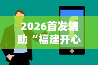 2026首发辅助“福建开心麻将有挂吗”分享辅助外挂教程