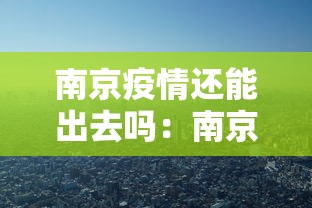 南京疫情还能出去吗：南京疫情能出南京吗