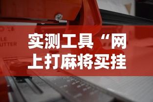 实测工具“网上打麻将买挂怎么买”详细辅助透视