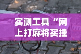 实测工具“网上打麻将买挂怎么买”详细辅助透视