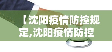【沈阳疫情防控规定,沈阳疫情防控新要求】