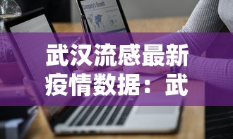 武汉流感最新疫情数据：武汉流感疫情最新消息什么时候能解封