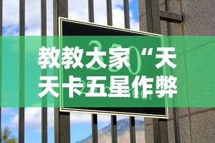 教教大家“天天卡五星作弊软件”揭秘透视辅助万能挂 