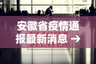 安徽省疫情通报最新消息 → 安徽省疫情通报最新消息数据 安徽省疫情通报最新消息 → 安徽省疫情通报最新消息数据