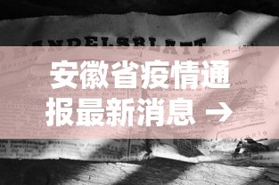 安徽省疫情通报最新消息 → 安徽省疫情通报最新消息数据