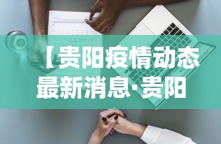 【贵阳疫情动态最新消息·贵阳役情最新消息】