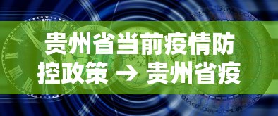 贵州省当前疫情防控政策 → 贵州省疫情防控政策措施