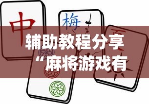 辅助教程分享“麻将游戏有挂卖吗”(果然有透视挂) 