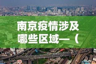 南京疫情涉及哪些区域—（南京疫情涉及哪5省9市）