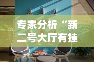 专家分析“新二号大厅有挂吗[分享装挂详细步骤]