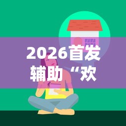 2026首发辅助“欢乐麻将有没有挂买”真实开挂技巧分享