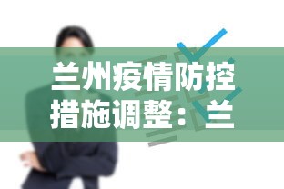 兰州疫情防控措施调整：兰州疫情防控措施调整方案