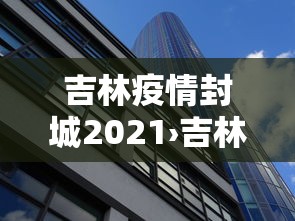 吉林疫情封城2021›吉林新冠肺炎疫情封城