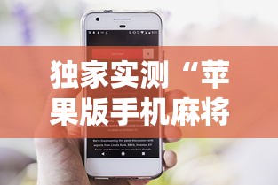 独家实测“苹果版手机麻将开挂	”详细辅助教程分享