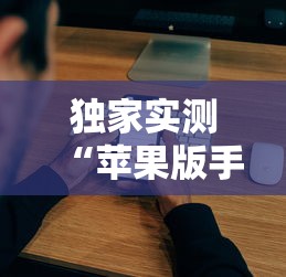 独家实测“苹果版手机麻将开挂”详细辅助教程分享