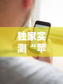独家实测“苹果版手机麻将开挂	”详细辅助教程分享