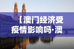 【澳门经济受疫情影响吗·澳门经济受疫情影响吗现在】