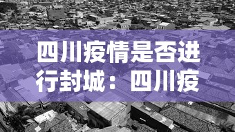 四川疫情是否进行封城：四川疫情是否进行封城了