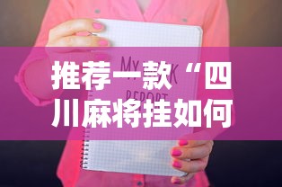 推荐一款“四川麻将挂如何使用”开挂辅助详细步骤