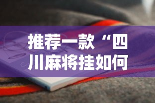 推荐一款“四川麻将挂如何使用”开挂辅助详细步骤