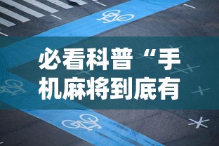 必看科普“手机麻将到底有没有挂”真实开挂技巧分享