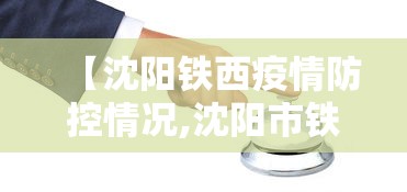 【沈阳铁西疫情防控情况,沈阳市铁西区最新病例】