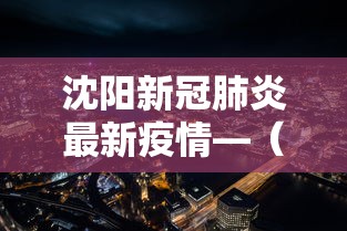 沈阳新冠肺炎最新疫情—（沈阳新冠肺炎最新疫情情况）