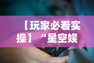 【玩家必看实操】“星空娱乐能开挂吗”原来有神器下载!