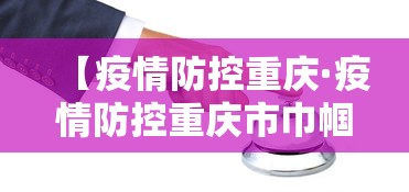 【疫情防控重庆·疫情防控重庆市巾帼建功标兵】