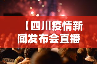 【四川疫情新闻发布会直播·四川疫情新闻发布会直播在哪看】