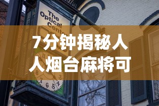 7分钟揭秘人人烟台麻将可以装挂”(太坑了果然有挂)