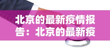 北京的最新疫情报告：北京的最新疫情报告今天
