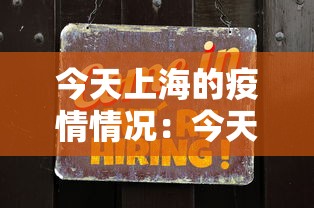 今天上海的疫情情况：今天上海疫情最新动态