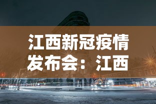 江西新冠疫情发布会：江西疫情新闻发布会