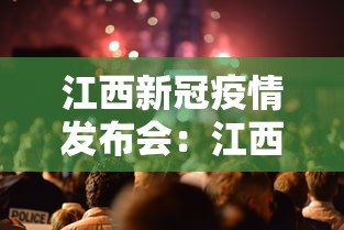 江西新冠疫情发布会:江西疫情新闻发布会 江西新冠疫情发布会:江西疫情新闻发布会